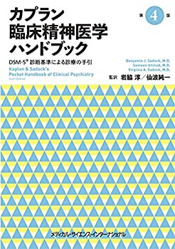 カプラン臨床精神医学ハンドブック 第4版 -DSM-5診断基準による診療の手引-(未使用 未開封の中古品)の通販は
