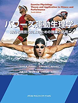 パワーズ運動生理学 体力と競技力向上のための理論と応用(中古品)