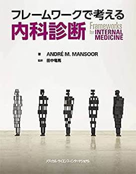 フレームワークで考える内科診断 (Frameworks for Internal medicine)(未使用 未開封の中古品)の通販は