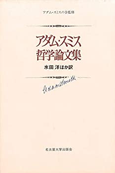 アダム・スミス　哲学論文集(中古品)の通販は