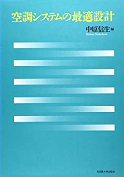空調システムの最適設計(未使用 未開封の中古品)の通販は 19,250円