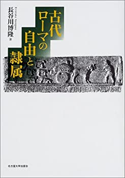 古代ローマの自由と隷属(未使用 未開封の中古品)の通販は 24,316円