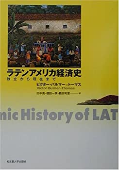 ラテンアメリカ経済史—独立から現在まで—(未使用 未開封の中古品)の通販は