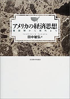 アメリカの経済思想—建国期から現代まで(未使用 未開封の中古品)の通販は