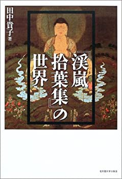 『渓嵐拾葉集』の世界(未使用 未開封の中古品)の通販は