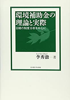 環境補助金の理論と実際—日韓の制度分析を中心に(未使用 未開封の中古品)の通販は 8,259円