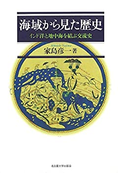 海域から見た歴史—インド洋と地中海を結ぶ交流史—(未使用 未開封の中古品)の通販は