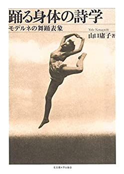 踊る身体の詩学—モデルネの舞踊表象—(未使用 未開封の中古品)の通販は
