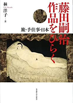 藤田嗣治 作品をひらく—旅・手仕事・日本—(未使用 未開封の中古品)の通販は
