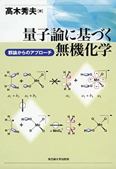 量子論に基づく無機化学 -群論からのアプローチ-(未使用 未開封の中古品)