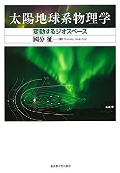 太陽地球系物理学—変動するジオスペース—(未使用 未開封の中古品)の通販は