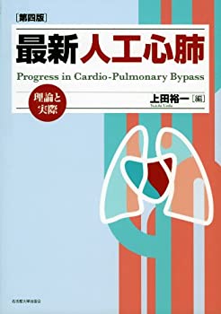 最新　人工心肺［第四版］ −理論と実際−(未使用 未開封の中古品)の通販は