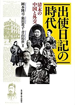 出使日記の時代—清末の中国と外交—(未使用 未開封の中古品)の通販は