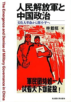 人民解放軍と中国政治—文化大革命から?ｹ小平へ—(未使用 未開封の中古品)の通販は