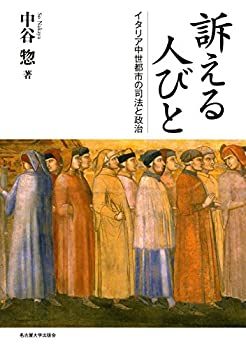 訴える人びと—イタリア中世都市の司法と政治—(中古品)の通販は