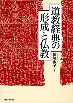道教経典の形成と仏教(未使用 未開封の中古品)の通販は 18,865円