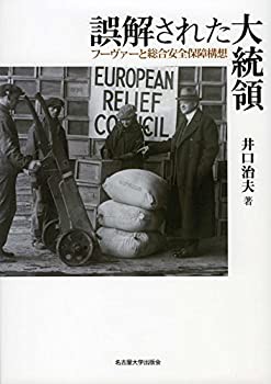 誤解された大統領—フーヴァーと総合安全保障構想—(中古品)の通販は