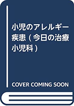 小児のアレルギー疾患 (今日の治療 小児科)(未使用 未開封の中古品)の通販は