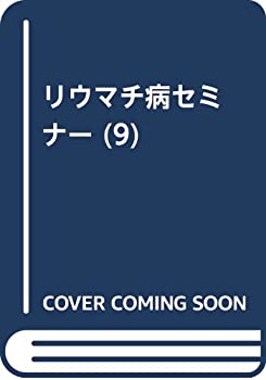 リウマチ病セミナー (9)(未使用 未開封の中古品)の通販は 11,804円