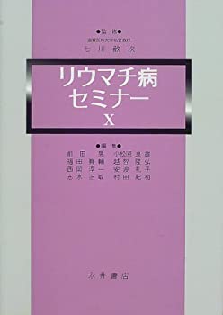 リウマチ病セミナーX(未使用 未開封の中古品)の通販は