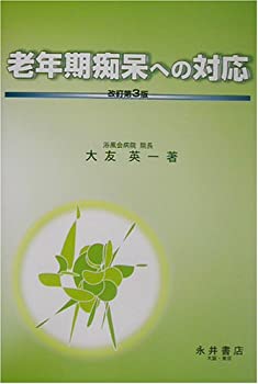 老年期痴呆への対応(未使用 未開封の中古品)の通販は 11,550円