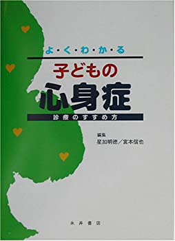 よくわかる子どもの心身症—診療のすすめ方(未使用 未開封の中古品)の通販は 14,676円