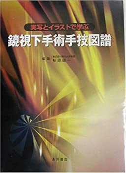 鏡視下手術手技図譜—実写とイラストで学ぶ(未使用 未開封の中古品)