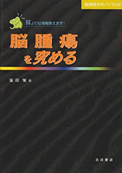脳腫瘍を究める (脳神経外科バイブル)(未使用 未開封の中古品)の通販は