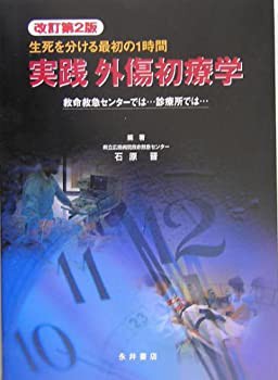 実践 外傷初療学—生死を分ける最初の1時間 救命救急センターでは…診療所 (未使用 未開封の中古品)