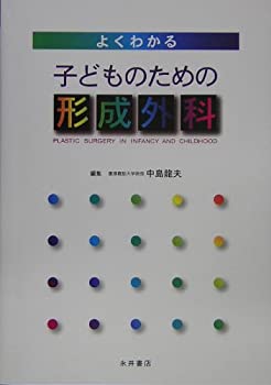 よくわかる 子どものための形成外科(未使用 未開封の中古品)の通販は