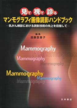 見て・視て・診るマンモグラフィ画像読影ハンドブック—乳がん検診における(未使用 未開封の中古品)の通販は