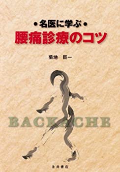名医に学ぶ腰痛診療のコツ(未使用 未開封の中古品)の通販は