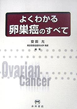 よくわかる卵巣癌のすべて(未使用 未開封の中古品)の通販は 8,184円