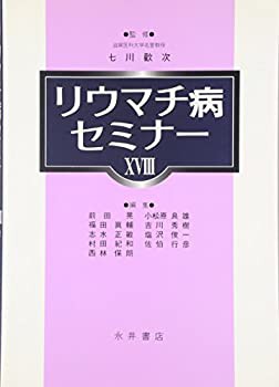 リウマチ病セミナー〈18〉(未使用 未開封の中古品)の通販はau PAY 