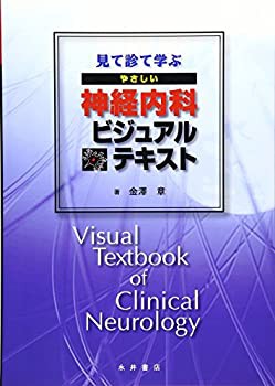 見て診て学ぶやさしい神経内科ビジュアルテキスト(未使用 未開封の中古品)の通販は