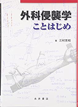 外科侵襲学ことはじめ(未使用 未開封の中古品)の通販は 36,575円
