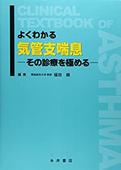 よくわかる気管支喘息—その診療を極める(未使用 未開封の中古品)の通販は 8,144円