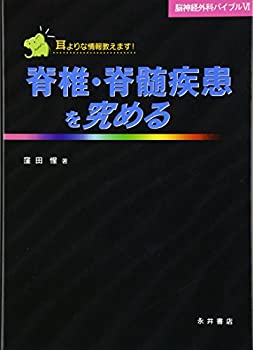 脊椎・脊髄疾患を究める (脳神経外科バイブル)(未使用 未開封の中古品)の通販は 21,175円