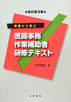 基礎から学ぶ医師事務作業補助者研修テキスト(未使用 未開封の中古品)の通販は 10,907円
