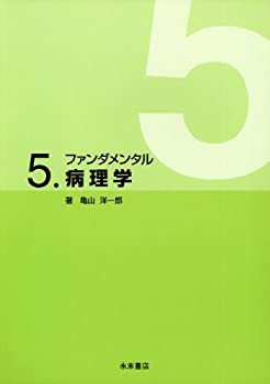ファンダメンタル 5.病理学 (ファンダメンタルシリーズ)(中古品)の通販は