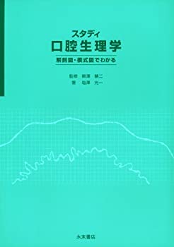 スタディ 口腔生理学(中古品)の通販は