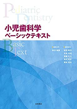 小児歯科学(ベーシックテキスト&クリニカルテキスト)全2冊セット(中古品)の通販は