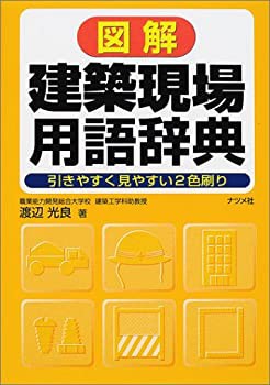 図解 建築現場用語辞典(未使用 未開封の中古品)の通販は 13,167円
