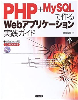 PHP+MySQLで作るWebアプリケーション実践ガイド(中古品)の通販は