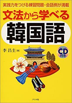 文法から学べる韓国語(未使用 未開封の中古品)の通販は