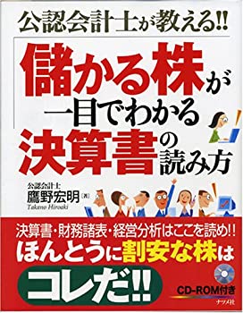 公認会計士が教える!!儲かる株が一目でわかる決算書の読み方(未使用 未開封の中古品)の通販は