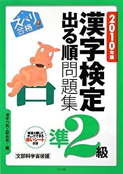 2010年版 ズバリ合格!漢字検定準2級出る順問題集(未使用 未開封の中古品)の通販は 9,440円