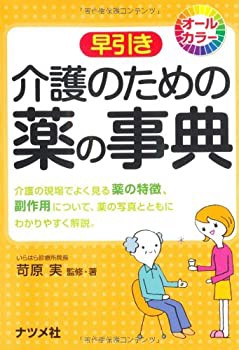 介護のための薬の事典(未使用 未開封の中古品)