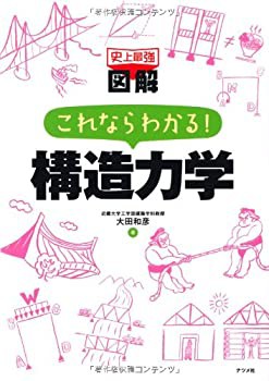 史上最強図解 これならわかる!構造力学(未使用 未開封の中古品)の通販は