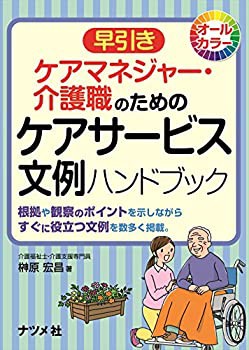 早引き ケアマネジャー・介護職のためのケアサービス文例ハンドブック(未使用 未開封の中古品)